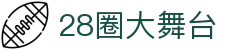 28圈-28圈 (NG)大舞台,有梦你就来